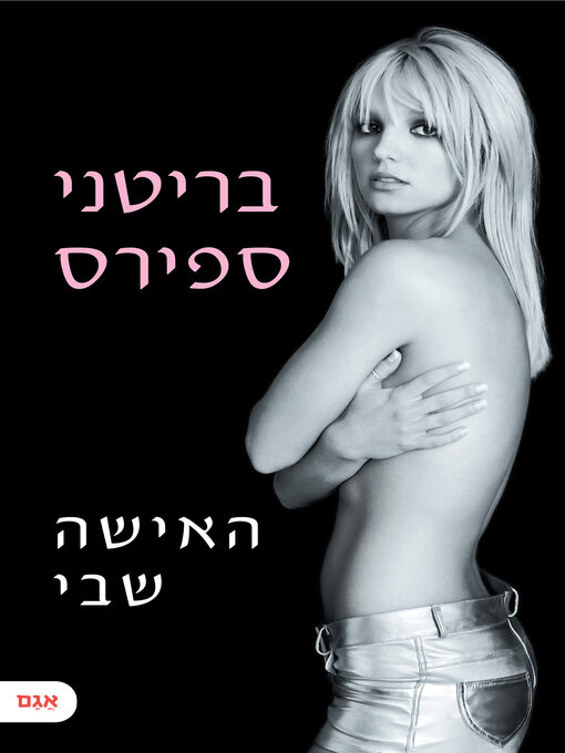 Cover image for הספר בעברית - האישה שבי (The Woman in Me)
